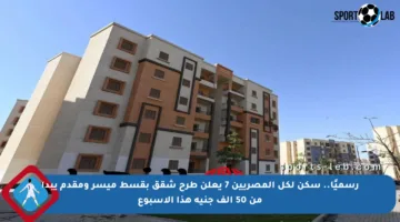 رسميًا.. سكن لكل المصريين 7 يعلن طرح شقق بقسط ميسر ومقدم يبدأ من 50 ألف جنيه هذا الأسبوع